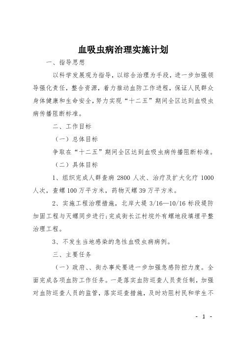 血吸虫病治理实施计划