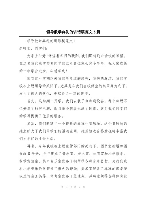 领导散学典礼的讲话稿范文3篇