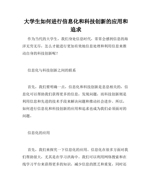 大学生如何进行信息化和科技创新的应用和追求