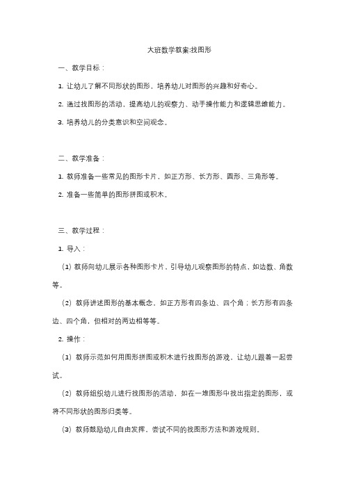 大班数学教案找图形