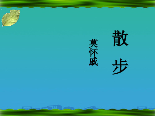 人教部编版七年级上册语文6散步(共23张PPT)