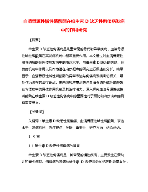 血清骨源性碱性磷酸酶在维生素D缺乏性佝偻病发病中的作用研究