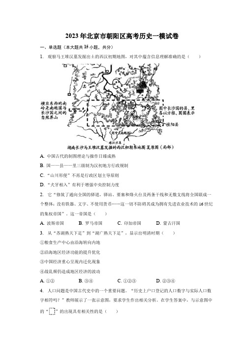 2023年北京市朝阳区高考历史一模试卷及答案解析