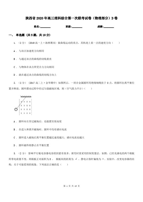 陕西省2020年高三理科综合第一次联考试卷(物理部分)D卷