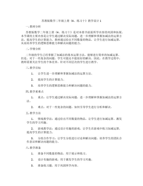 苏教版数学二年级上册《4、练习十》教学设计1