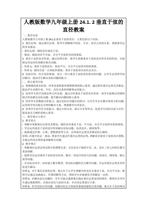 人教版数学九年级上册24.1.2垂直于弦的直径教案