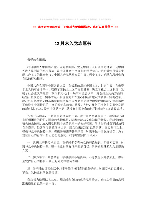 【参考文档】12月末入党志愿书 (2页)