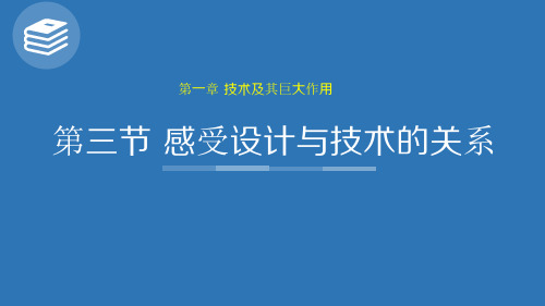 新版教材高中通用技术【粤科版】第一章 第三节感受设计与技术的关系