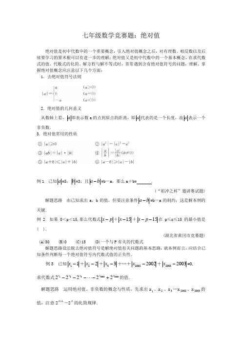 七年级数学竞赛题：绝对值