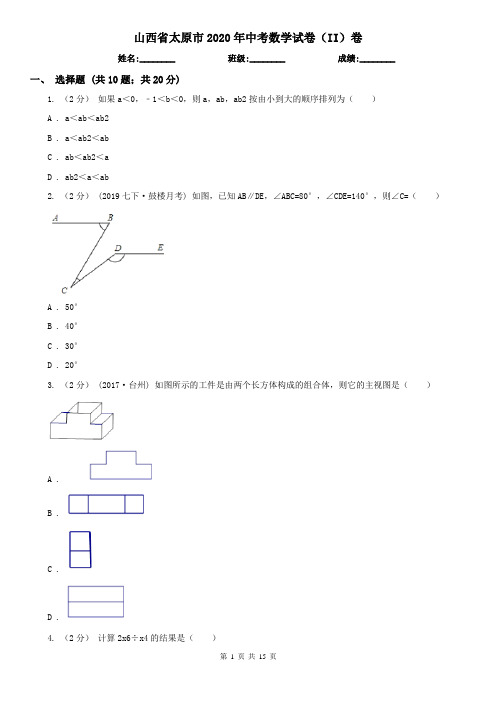 山西省太原市2020年中考数学试卷(II)卷(模拟)