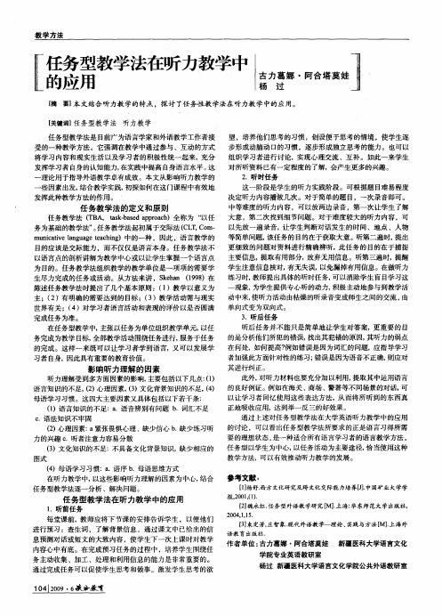 任务型教学法在听力教学中的应用