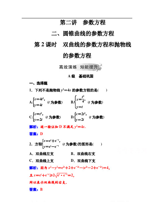 2019秋 金版学案 数学·选修4-4(人教A版)练习：第二讲二第2课时双曲线的参数方程和抛物线的参数方程 