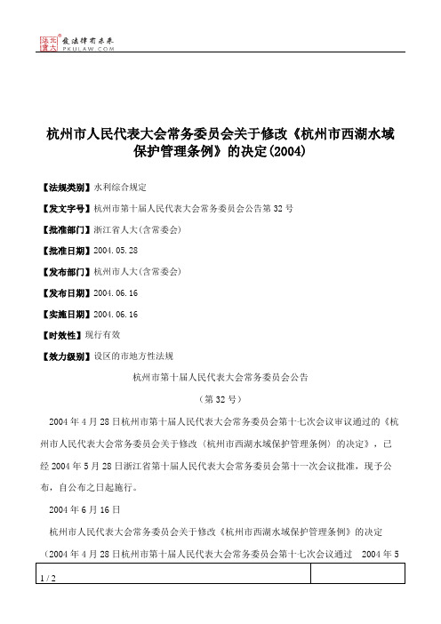 杭州市人大常委会关于修改《杭州市西湖水域保护管理条例》的决定(2004)