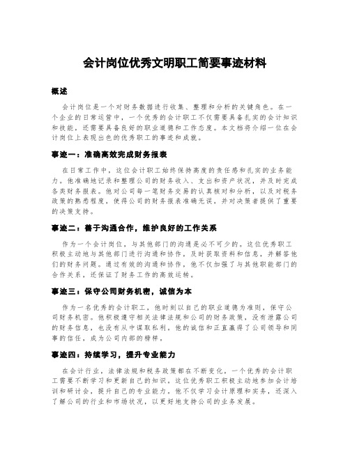 会计岗位优秀文明职工简要事迹材料