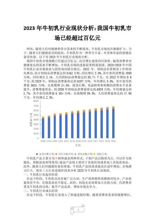 2023年牛初乳行业现状分析：我国牛初乳市场已经超过百亿元