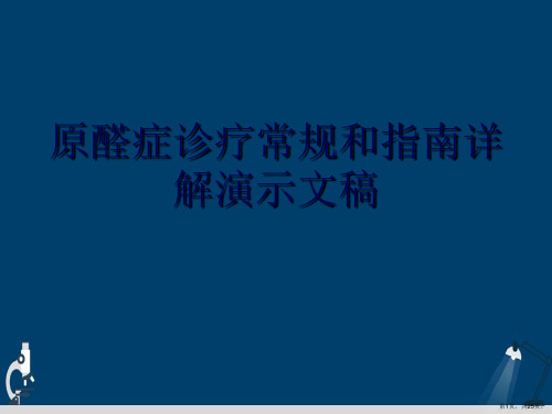 原醛症诊疗常规和指南详解演示文稿