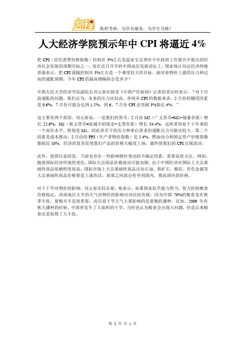 人大经济学院预示年中CPI将逼近4%