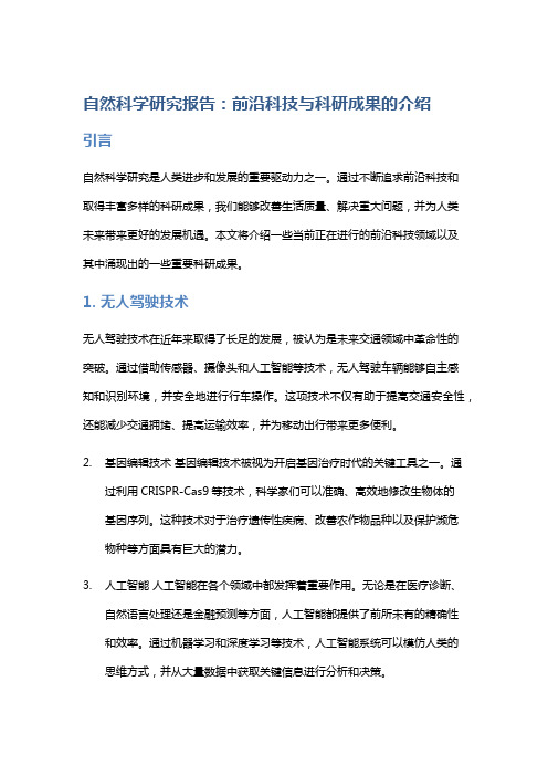 自然科学研究报告：前沿科技与科研成果的介绍