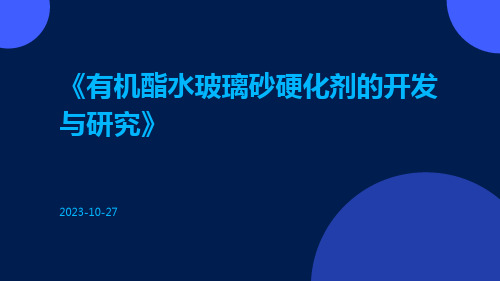 有机酯水玻璃砂硬化剂的开发与研究