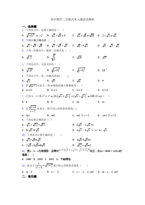 初中数学二次根式单元测试及解析
