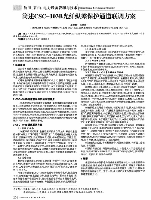 简述CSC-103B光纤纵差保护通道联调方案