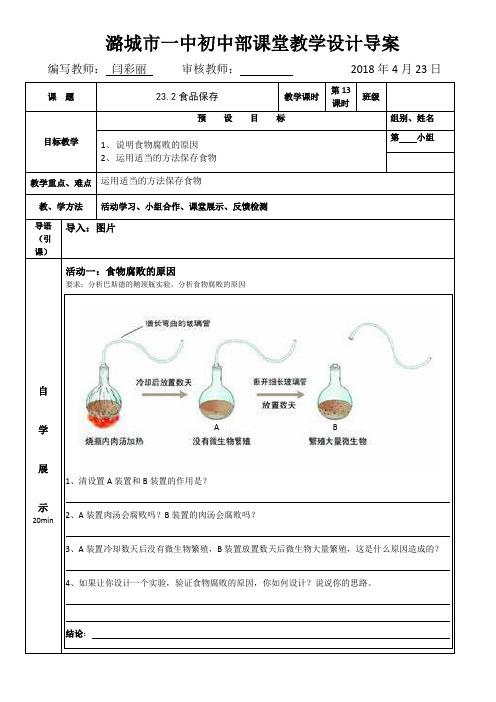 苏教版-生物-八年级下册-苏教版八年级下册生物学案23.2食品保存