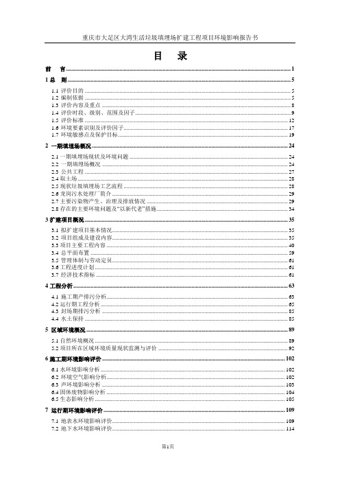 环境影响评价报告公示：重庆市大足区大湾生活垃圾填埋场扩建工程项目环评报告