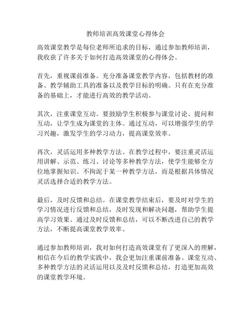 教师培训高效课堂心得体会