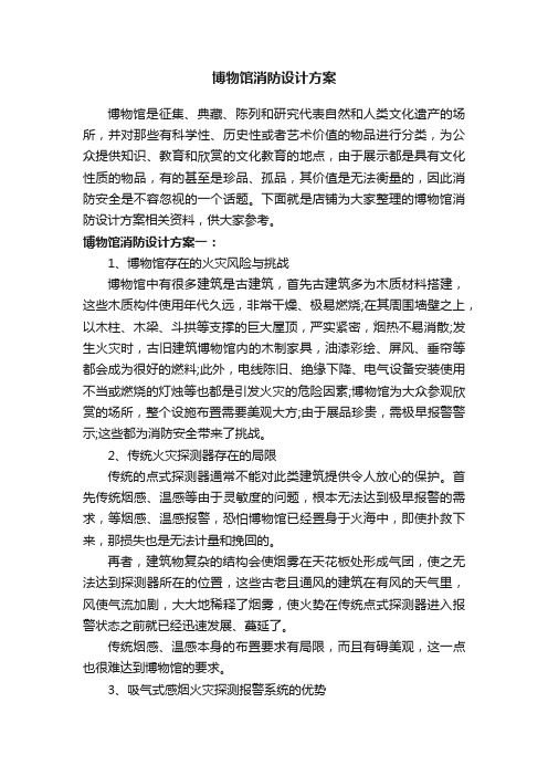 博物馆消防设计方案