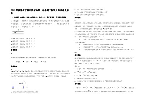 2022年福建省宁德市霞浦县第一中学高二物理月考试卷含解析