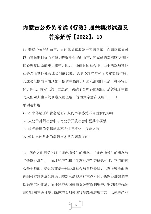 内蒙古公务员考试《行测》通关模拟试题及答案解析【2022】101