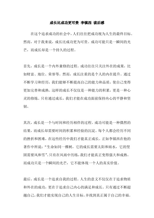 成长比成功更可贵 李镇西 读后感