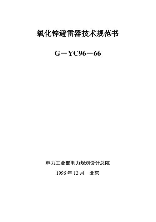 (技术规范标准)氧化锌避雷器技术规范书