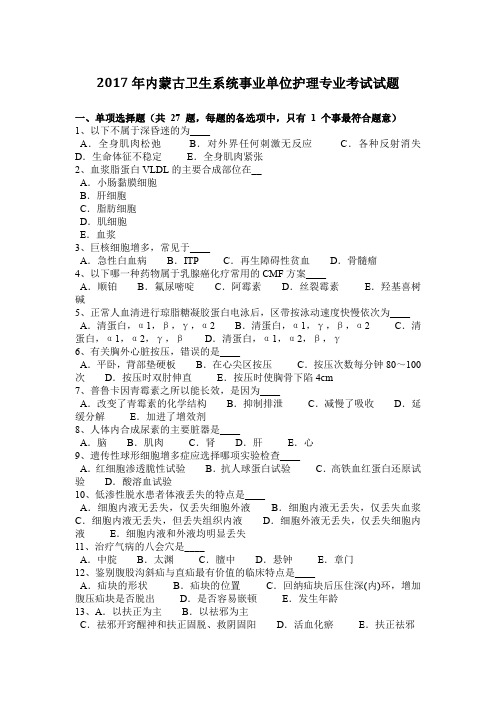 2017年内蒙古卫生系统事业单位护理专业考试试题