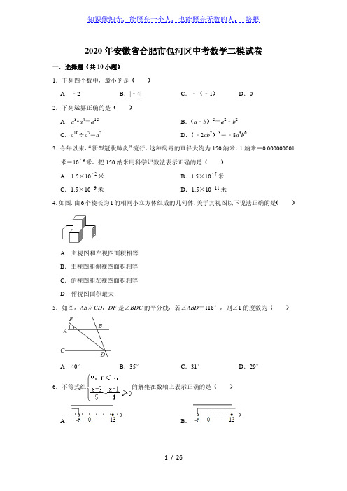 2020年安徽省合肥市包河区中考数学二模试卷 解析版