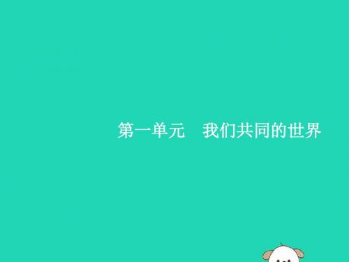 九年级道德与法治下册第一单元我们共同的世界第一课同住地球村第一框开放互动的世界课件新人教版