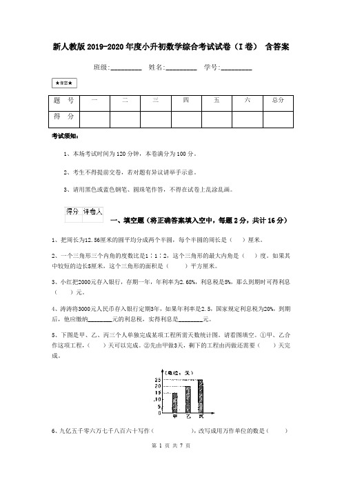 新人教版2019-2020年度小升初数学综合考试试卷(I卷) 含答案