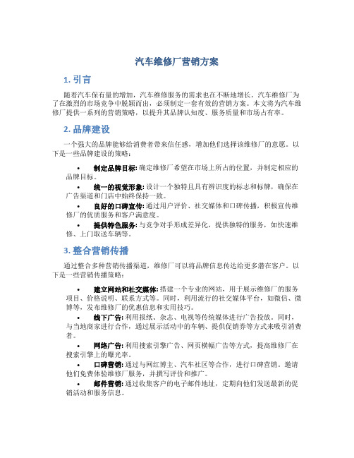 汽车维修厂营销方案