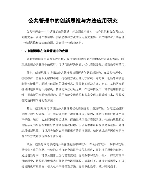 公共管理中的创新思维与方法应用研究