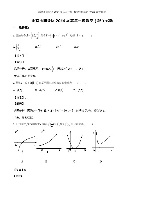 北京市海淀区届高三一模 数学(理)试题 Word版含解析