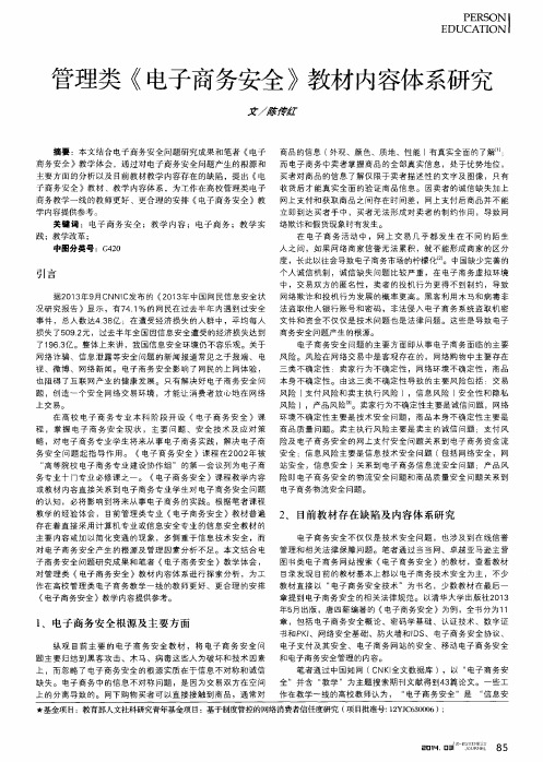 管理类《电子商务安全》教材内容体系研究