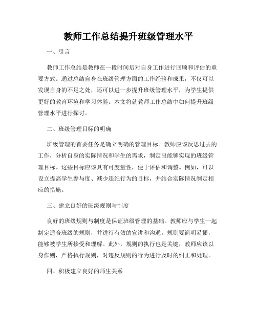 教师工作总结提升班级管理水平