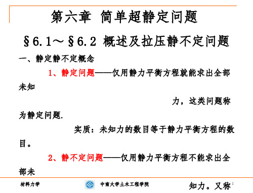 材料力学第六章静不定