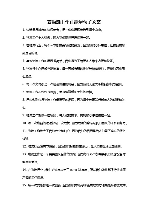 喜物流工作正能量句子文案