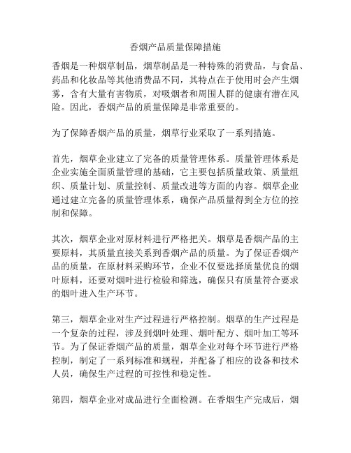 香烟产品质量保障措施