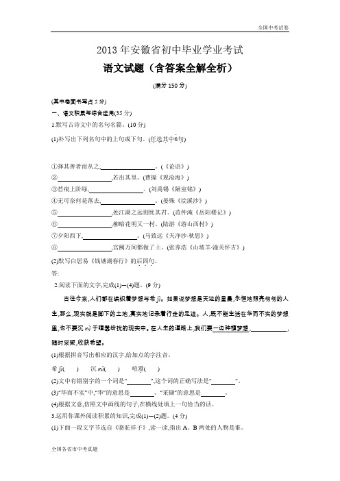 2013安徽中考语文真题试卷.doc