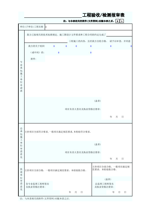 工程验收检测报审表