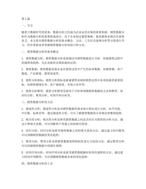 销售数据分析报告学习(3篇)