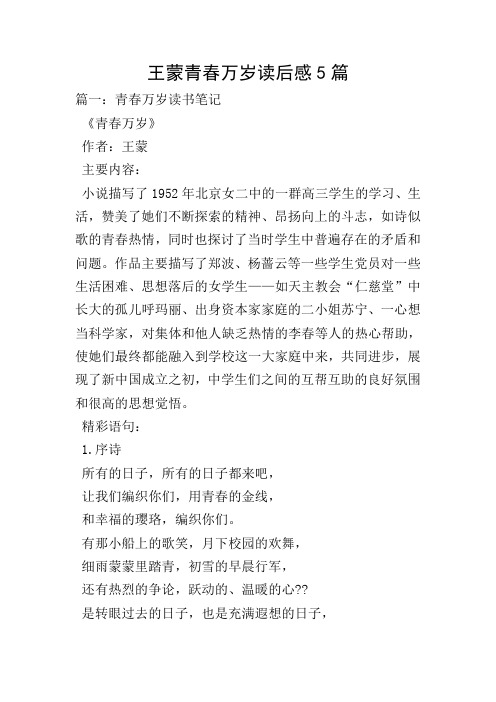 王蒙青春万岁读后感5篇