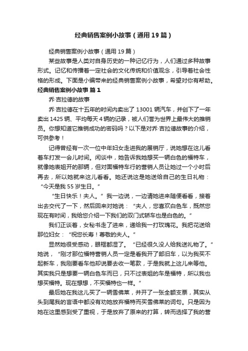 经典销售案例小故事（通用19篇）